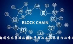 深入解析京东集团区块链