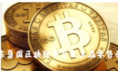 深入解析京东集团区块链平台及其在零售行业中的应用