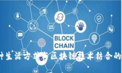 趣步：一种生活方式与区