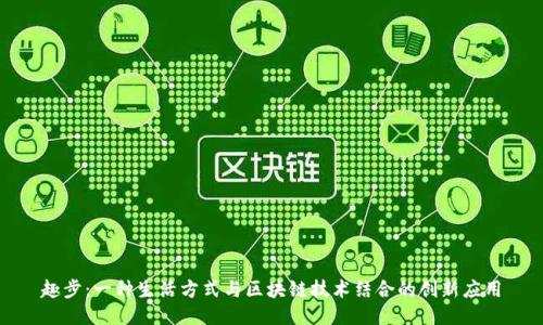 趣步:一种生活方式与区块链技术结合的创新应用