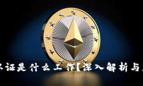 区块链认证是什么工作？深入解析与应用实例