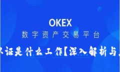 区块链认证是什么工作？