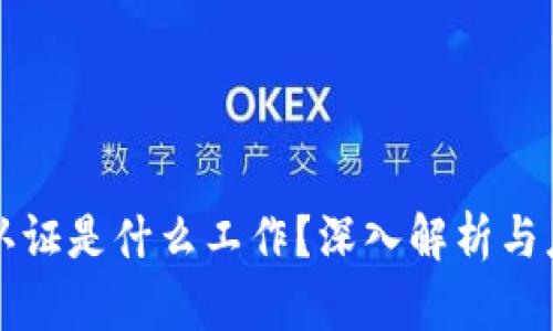 区块链认证是什么工作？深入解析与应用实例