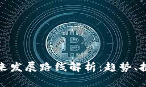 区块链未来发展路线解析:趋势、挑战与机遇
