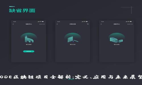 ODE区块链项目全解析:定义、应用与未来展望