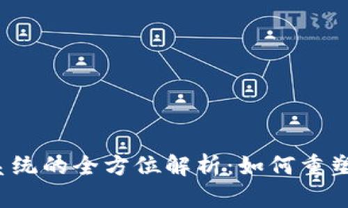 区块链内容评分系统的全方位解析:如何重塑内容信任与透明度