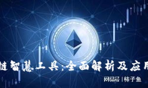 区块链智慧工具:全面解析及应用前景