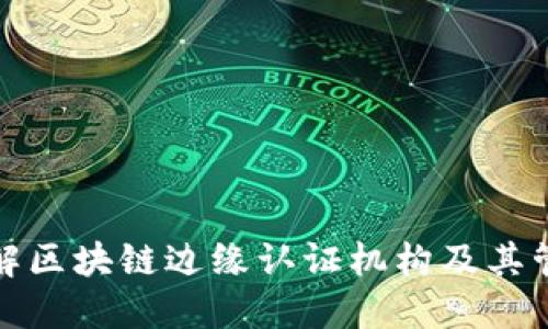 深入了解区块链边缘认证机构及其管理机制