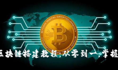  tristece区块链搭建教程：从零到一，掌握区块链技术