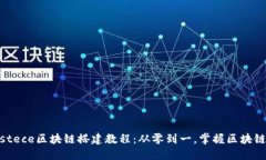  tristece区块链搭建教程：