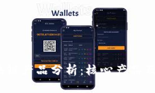 2023年区块链产品分析:核心产品及其应用前景