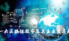 中国第一大区块链股市及