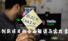 区块链创新项目的全面解