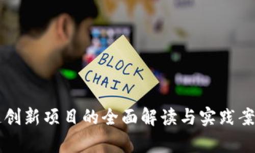 区块链创新项目的全面解读与实践案例分析