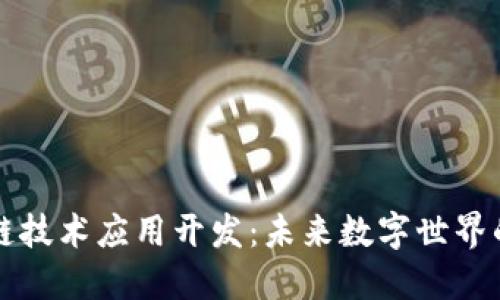 区块链技术应用开发：未来数字世界的基石
