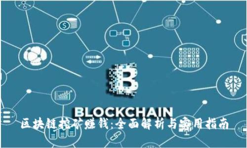 区块链挖矿赚钱:全面解析与实用指南