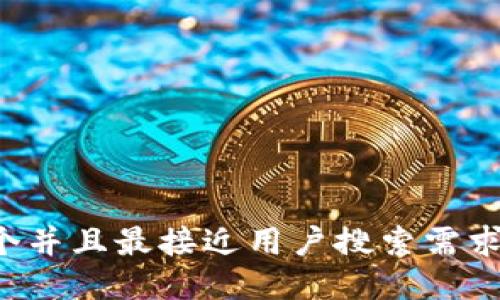 思考一个并且最接近用户搜索需求的，放进
