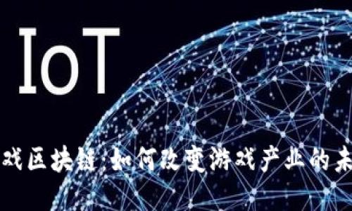 游戏区块链:如何改变游戏产业的未来