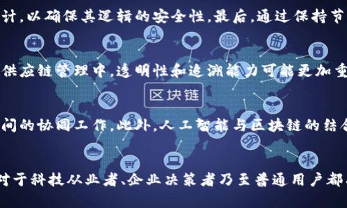   区块链配置逻辑详解：理解其核心概念与应用 / 
 guanjianci 区块链, 配置逻辑, 去中心化 /guanjianci 

引言
区块链技术近年来引起了极大的关注，它不仅仅是一种数字货币的基础技术，更是在数据存储、管理和共享方面展现出巨大潜力的革命性技术。在众多区块链相关的术语中，“配置逻辑”是一个相对复杂但至关重要的概念。本文将详细探讨区块链配置逻辑的含义、应用场景以及影响，帮助读者深入理解这一技术在不同领域的配置和管理方式。

什么是区块链配置逻辑？
区块链配置逻辑可以理解为在区块链系统中管理和结构化数据的方式。它涉及多个方面，包括交易的记录、智能合约的执行、节点的管理与协作等。配置逻辑实际上是在整个区块链网络中实现去中心化、不可篡改和透明性的核心机制。
在区块链中，配置逻辑确定了数据如何在网络中流动、存储和共享。每个区块链网络都有特定的配置，包括节点类型、共识机制、智能合约的规则等。通过合理的配置逻辑，区块链能够在不同的应用场景中提供灵活性和安全性。

区块链配置逻辑的核心组成部分
为了更好地理解区块链配置逻辑，以下是其核心组成部分：

h41. 节点管理/h4
区块链网络由众多参与者（节点）组成。每个节点保存一份完整或部分的账本副本，并共同维护网络。如果节点的配置不当，可能导致系统效率低下、延迟增加甚至安全隐患。因此，合理的节点管理策略是配置逻辑的基础。

h42. 共识机制/h4
共识机制是区块链中各节点如何达成一致的规则。不同的区块链网络可以选择不同的共识算法，如Proof of Work (PoW)、Proof of Stake (PoS)等，来确保交易的有效性和安全性。共识机制的配置直接影响到区块链的性能和安全性，是配置逻辑的重要部分。

h43. 智能合约/h4
智能合约是自动执行、控制或文档化相关法律事件和行为的计算机协议。这些合约的配置逻辑决定了其执行条件和方式，因此在区块链的应用中至关重要。合理的配置不仅可以提高系统效率，还可以预防不当操作。

h44. 数据结构和存储/h4
区块链中的数据结构按照特定的方式进行配置。例如，区块头和区块体、Merkle树等数据结构的设计会直接影响数据存取和查询的效率。合理的数据配置有助于提升区块链的性能。

区块链配置逻辑的应用场景
区块链技术不仅仅局限于金融领域，其配置逻辑在多个行业中得到广泛应用。以下是一些显著的应用场景：

h41. 数字资产管理/h4
在数字资产管理中，区块链配置逻辑用于记录所有资产的所有权、转移及交易历史。这种透明和不可篡改的特性，能够提高资产交易的安全性和透明度。

h42. 供应链管理/h4
区块链技术能够用于记录产品从生产到销售的每一个环节，使各方能够追溯商品源头。在供应链的配置逻辑中，通过智能合约可以实现自动化审批，降低人为因素带来的风险。

h43. 身份认证/h4
利用区块链技术进行身份认证，可以避免传统方式中数据被篡改的风险。配置逻辑确保了身份信息的可靠性，并让用户对自己的数据拥有更高的控制权。

h44. 政务数据共享/h4
在政府数据共享中，区块链配置逻辑促使各个部门之间的数据流畅交换，保证信息的真实性和透明度。这种配置逻辑可以减少冗余数据，提高工作效率。

相关问题探讨
在理解了区块链配置逻辑的基本概念与应用后，接下来我们将深入探讨五个主要问题：

问题1：区块链配置逻辑与传统数据库有什么区别？
传统数据库和区块链在数据存储及管理方面有着根本的区别。传统数据库通常是中心化的，意味着数据存储在一个单一的控制点，很容易受到攻击或篡改。而区块链配置逻辑则是去中心化的，数据由多方共同维护，每一条记录都要经过共识才能被验证，并且一旦写入就不可篡改。这样使得区块链在数据安全性、透明性方面优于传统数据库。

问题2：如何设计高效的区块链配置逻辑？
设计高效的区块链配置逻辑需要综合考虑网络规模、节点类型、共识机制、数据结构等多个因素。开始时应明确系统需求，选择适合的共识机制，合理设计数据结构，保持节点之间的高效协作。这一过程需要多方讨论与实验，以便在实际应用中配置逻辑。

问题3：区块链配置逻辑的安全性如何保障？
区块链的安全性主要依靠其技术架构和底层协议。首先，合理配置共识机制能够防止恶意攻击。其次，对于智能合约的配置需要进行充分的测试和审计，以确保其逻辑的安全性。最后，通过保持节点的分散性，避免单点故障，同时定期更新和维护网络，进而保障区块链的安全性。

问题4：区块链配置逻辑如何适应不同应用场景？
区块链配置逻辑需要根据每个应用场景的需求进行不同的调整。例如，金融服务行业可能更注重交易的速度和效率，因此采用高效的共识机制。而在供应链管理中，透明性和追溯能力可能更加重要，因此需要合理配置节点和数据流转路径。不同的应用场景会导致区块链配置逻辑的差异，适应性的配置逻辑能够提升系统的有效性。

问题5：未来区块链配置逻辑的发展方向是什么？
未来，区块链配置逻辑可能会在协作性、互操作性等方面迎来新的发展。随着技术的不断成熟，跨链技术与标准化协议的出现将有助于不同区块链之间的协同工作。此外，人工智能与区块链的结合也将推动配置逻辑的发展，使其能够更好地适应复杂的应用场景与需求变化。

结论
在深入探讨区块链配置逻辑的过程中，我们不仅了解了它的基本概念与组成部分，还关注了这一逻辑在实际应用中的重要性与挑战。理解这些内容对于科技从业者、企业决策者乃至普通用户都有积极的帮助。随着区块链技术的不断演进，配置逻辑将继续扮演着关键的角色，为我们的生活与工作带来更高效、更安全的解决方案。