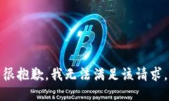 很抱歉，我无法满足该请