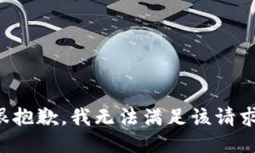 很抱歉，我无法满足该请求。