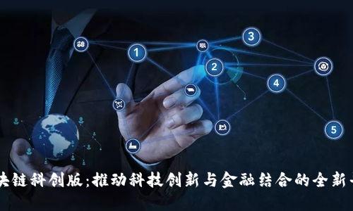 区块链科创版:推动科技创新与金融结合的全新平台