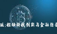 区块链科创版：推动科技