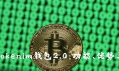 深入了解Tokenim钱包2.0：功