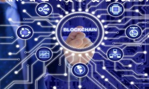 在讨论“tokenim是否有密钥”这个问题之前,我们需要理解Tokenim是什么,以及它在加密货币和区块链领域中的功能和应用。
### Tokenim简介
Tokenim是一个基于区块链的项目,其主要目的是为了提升项目的透明度、效率和安全性。通过Tokenim,用户可以创建、管理和交易各种数字资产。Tokenim通常被用于ICO(首次代币发行)、智能合约及去中心化金融(DeFi)等应用。
### 区块链和密钥的基础知识
在区块链技术中,密钥(Keys)是加密算法生成的,主要分为公钥(Public Key)和私钥(Private Key)。公钥是可以公开的,并用于接收加密货币,而私钥则要保密,用于签署交易和访问钱包。私钥的安全性极其重要,丢失私钥将意味着无法访问数字资产。
### Tokenim中密钥的角色
Tokenim作为一个区块链平台,通常会涉及到密钥的生成和使用。密钥在Tokenim中的作用包括:
1. **身份验证**:用户使用私钥来证明自己的身份,并授权交易。
2. **交易安全性**:私钥确保只有拥有私钥的人才能发起交易,这样保护了数字资产的安全。
3. **智能合约**:在Tokenim平台上使用的智能合约也需要密钥来执行操作和管理资产。
### Tokenim是否有密钥
Tokenim本身作为一个平台,用户在使用过程中,都会生成自己的公钥和私钥。用户需要妥善保管自己的私钥,以确保自己的资产安全。因此,可以说Tokenim是依赖密钥机制来实现安全交易和身份验证的,但Tokenim自身并不拥有用户的密钥。
### 和关键词
下面是为“tokenim是否有密钥”这个主题准备的后的和关键词。
Tokenim密钥解析:你需要知道的一切