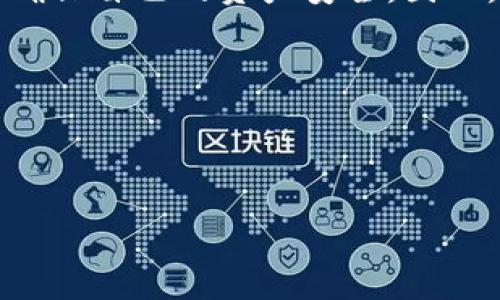 在讨论“tokenim是否有密钥”这个问题之前,我们需要理解Tokenim是什么,以及它在加密货币和区块链领域中的功能和应用。
### Tokenim简介
Tokenim是一个基于区块链的项目,其主要目的是为了提升项目的透明度、效率和安全性。通过Tokenim,用户可以创建、管理和交易各种数字资产。Tokenim通常被用于ICO(首次代币发行)、智能合约及去中心化金融(DeFi)等应用。
### 区块链和密钥的基础知识
在区块链技术中,密钥(Keys)是加密算法生成的,主要分为公钥(Public Key)和私钥(Private Key)。公钥是可以公开的,并用于接收加密货币,而私钥则要保密,用于签署交易和访问钱包。私钥的安全性极其重要,丢失私钥将意味着无法访问数字资产。
### Tokenim中密钥的角色
Tokenim作为一个区块链平台,通常会涉及到密钥的生成和使用。密钥在Tokenim中的作用包括:
1. **身份验证**:用户使用私钥来证明自己的身份,并授权交易。
2. **交易安全性**:私钥确保只有拥有私钥的人才能发起交易,这样保护了数字资产的安全。
3. **智能合约**:在Tokenim平台上使用的智能合约也需要密钥来执行操作和管理资产。
### Tokenim是否有密钥
Tokenim本身作为一个平台,用户在使用过程中,都会生成自己的公钥和私钥。用户需要妥善保管自己的私钥,以确保自己的资产安全。因此,可以说Tokenim是依赖密钥机制来实现安全交易和身份验证的,但Tokenim自身并不拥有用户的密钥。
### 和关键词
下面是为“tokenim是否有密钥”这个主题准备的后的和关键词。
Tokenim密钥解析:你需要知道的一切