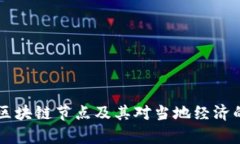 云南首个区块链节点及其