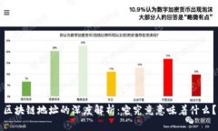 区块链地址的深度解析：