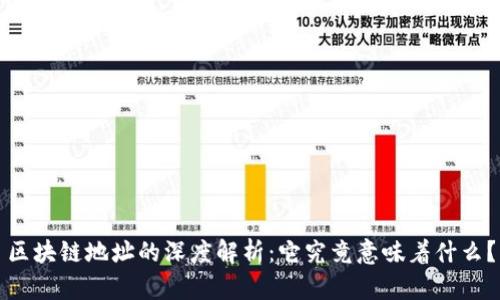 区块链地址的深度解析:它究竟意味着什么?