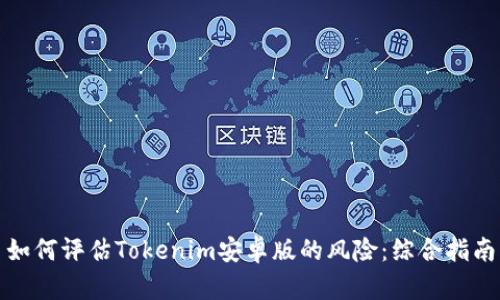 如何评估Tokenim安卓版的风险:综合指南