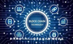 如何评估Tokenim安卓版的风