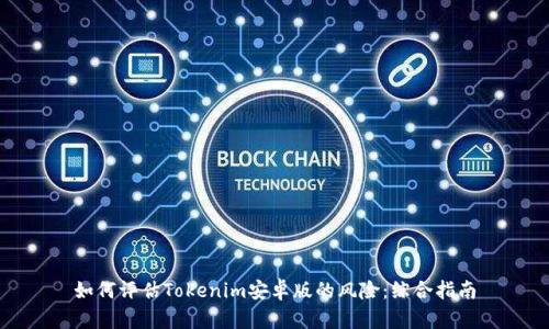 如何评估Tokenim安卓版的风险:综合指南