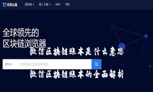 微信区块链账本是什么意思
微信区块链账本的全面解析