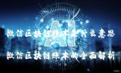 微信区块链账本是什么意