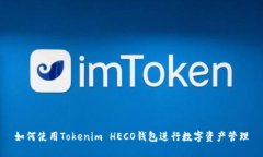如何使用Tokenim HECO钱包进