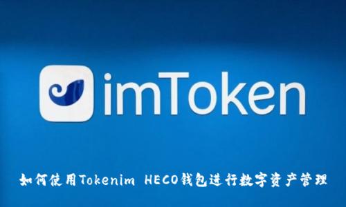 如何使用Tokenim HECO钱包进行数字资产管理