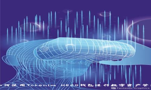 如何使用Tokenim HECO钱包进行数字资产管理