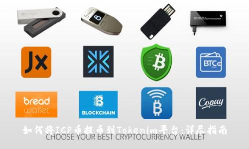 如何将ICP币提币到Tokenim平台:详尽指南