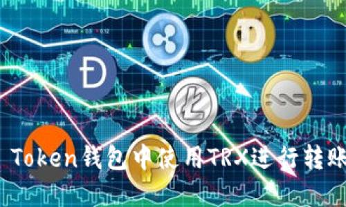如何在Im Token钱包中使用TRX进行转账:详细指南
