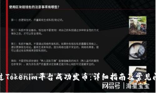 如何通过Tokenim平台成功发币:详细指南及常见问题解答
