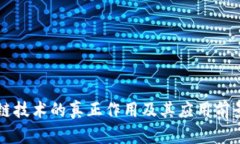 区块链技术的真正作用及
