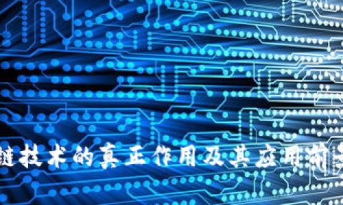 区块链技术的真正作用及其应用前景解析