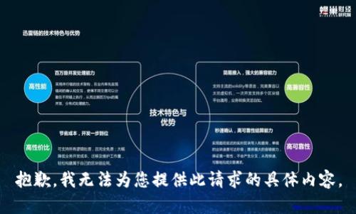 抱歉，我无法为您提供此请求的具体内容。