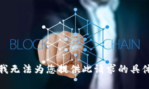 抱歉，我无法为您提供此请求的具体内容。