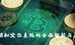 区块链模拟定位系统的全