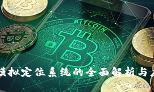 区块链模拟定位系统的全面解析与应用前景